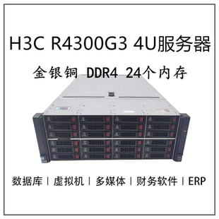 H3C R4300G3 4U机架式服务器3.5 36盘4210数据库 ERP云计算机C621