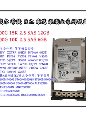 DELL 600G SAS 2.5 15K服务器硬盘FPW68 XXTRP 4HGTJ ST600MM0088
