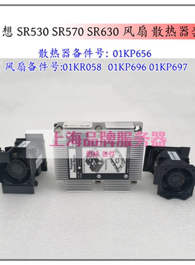 联想 SR530 SR570 SR630 风扇散热器套件01KP656 01KR058 01KP696