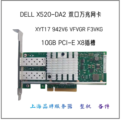万兆网卡DELLX520-DA2XYT17