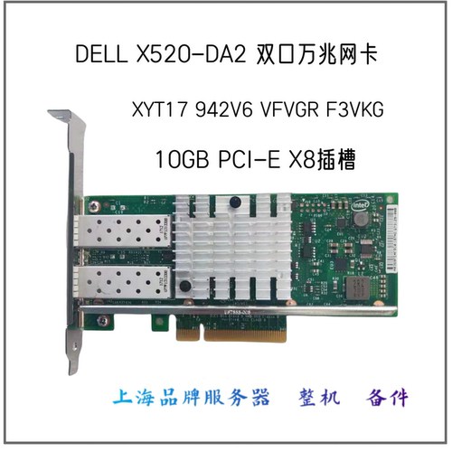 万兆网卡DELLX520-DA2XYT17