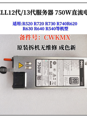 戴尔750W直流服务器电源CWKMX