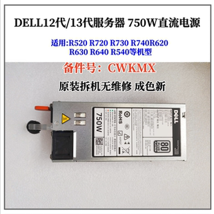 DELL R740 R730xd R720 R630 服务器 750W直流电源CWKMX D750E-S3