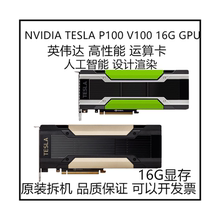 原装TESLA V100 M40 P100 T4专业运算显卡GPU加速深度学习人工智