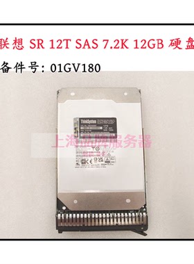 联想01GV180 3.5寸 12TB 7.2K 12Gb SAS SR650服务器硬盘02YE768