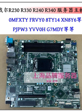 戴尔 DELL R240 R340 服务器 主板 DRR0P PJPW3 YVV0H G7MDY