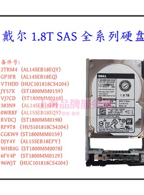 Dell 1.8T 10K SAS 12Gb 2.5硬盘0JY57X VTHDD 2TRM4 RVDCJ 0WRRF