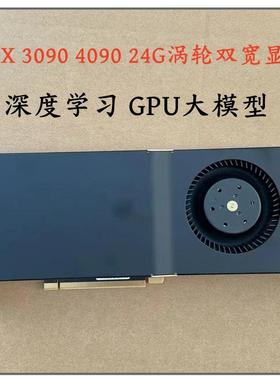 英伟达 RTX3090 4090D 24G涡轮公版AI大模型深度学习智能运算显卡