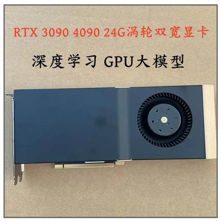 英伟达 RTX3090 4090D 24G涡轮公版AI大模型深度学习智能运算显卡