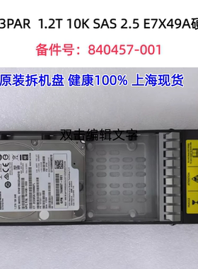 HP 3PAR 840457-001 1.2T 10K SAS 2.5 E7X49A原装硬盘 提供测报