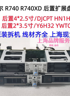 DELL R740XD 2*3.5 4*2.5寸 后置盘位 DJCPT HN1H8 Y6H32 YWTC2