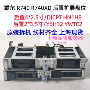 DELL R740XD 2*3.5 4*2.5寸 后置盘位 DJCPT HN1H8 Y6H32 YWTC2