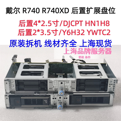 DELLR740XD后置盘位2*3.5/4*2.5