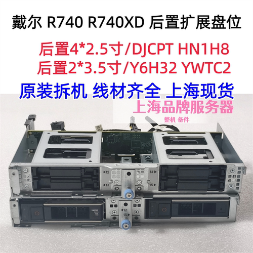 DELLR740XD后置盘位2*3.5/4*2.5