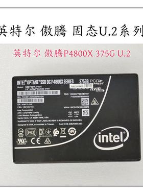 Intel/英特尔 傲腾P4800X 375G U.2固态硬盘系统盘超长寿命企业级