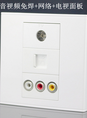 86型RJ45电脑网络+TV有线电视+红黄白AV音视频免焊接线插座面板