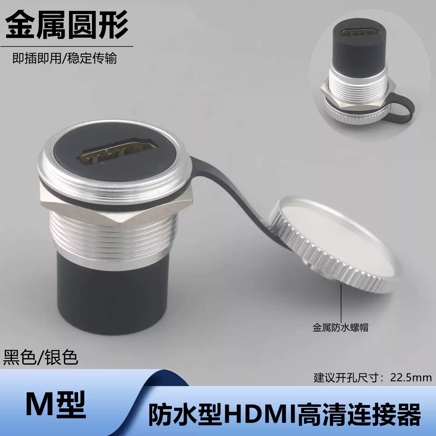 防水圆形HDMI模块22mm带金属盖HDMI母座双通对接模块高清线转接口