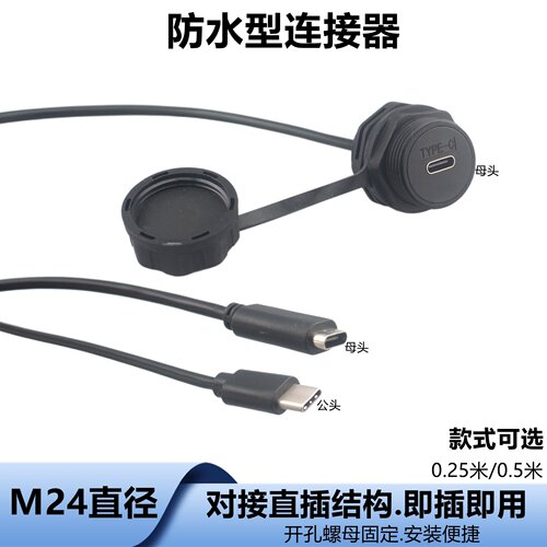 M24防水型TYPE-C转USB数据延长线模块母对公typc-c连接器USB插座