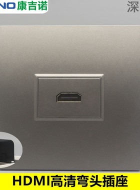 深灰色86型高清弯头面板暗装1位HDMI高清90度L型直角直插电脑插座