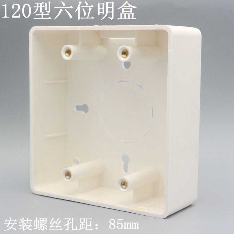 120型六位大面板配套开关底盒塑料明装底盒墙插穿线盒子120X120