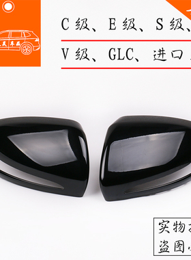 适用于奔驰C级C180C200GLC260倒车镜壳外后视镜黑耳黑色镜壳原厂