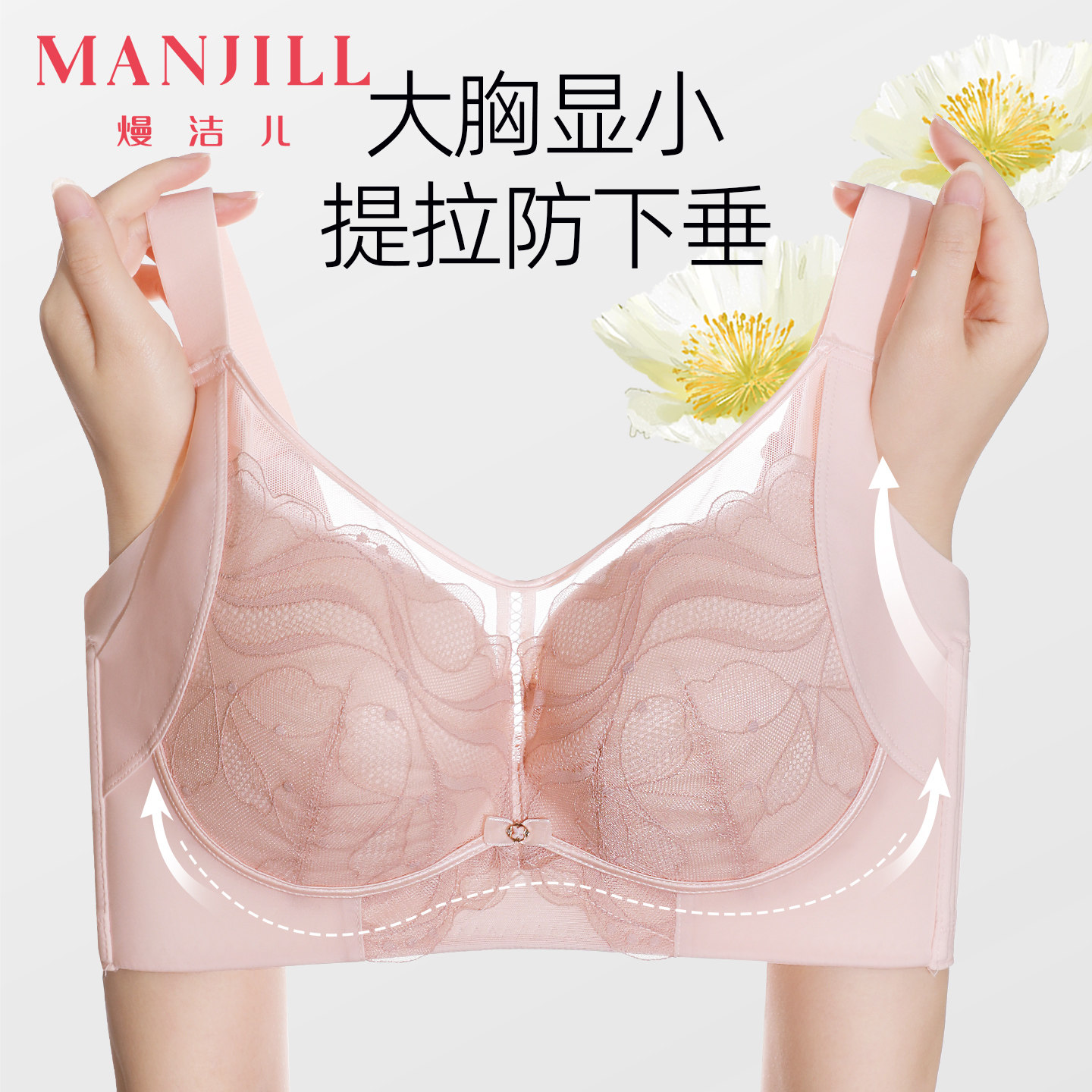 大胸显小提拉防下垂调整型内衣图片