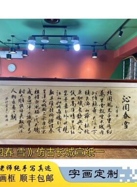 手写挂画茶室办公室诗词沁园春雪