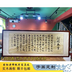 手写挂画茶室办公室诗词沁园春雪