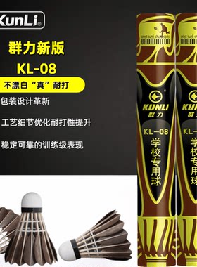 群力新版KL-08羽毛用球黑色鹅毛