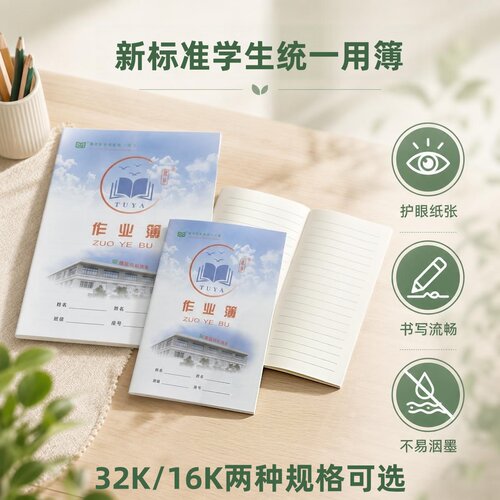 图雅汕尾陆丰新标准学生统一用簿32K/16K作业本练习簿多科目可选