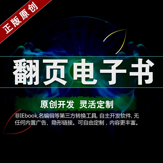 电子书制作 翻页电子书  电子书设计  制作电子书 电子刊物设计