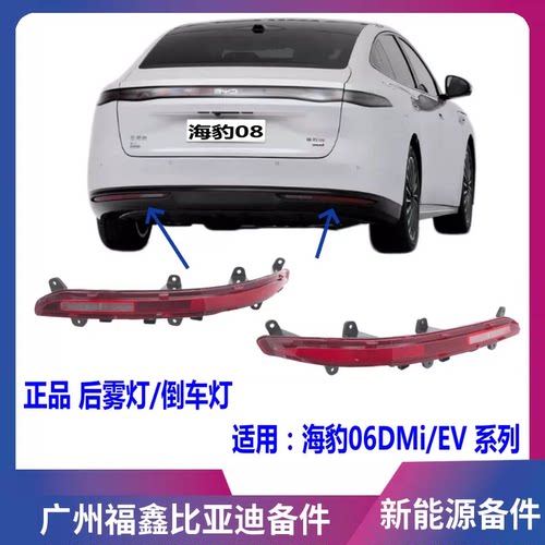 海豹08EV后雾灯倒车灯