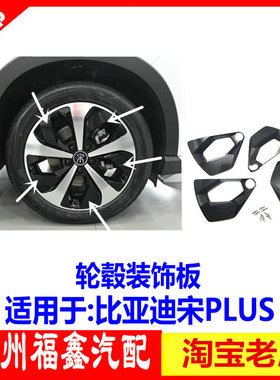 适用 比亚迪宋plus轮毂饰板 宋plusdmi铝合金钢圈车轮装饰板黑色