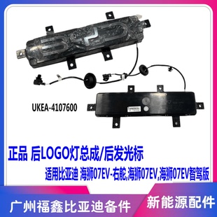 适配比亚迪海狮07EV后Logo灯总成后车标BYD车标标志带灯发光原厂