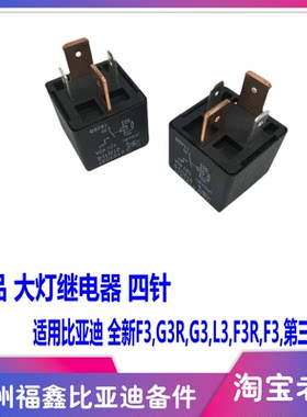 比亚迪F3G3L3大灯继电器