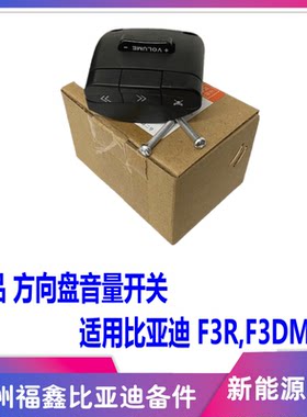 比亚迪F3方向盘音响音量开关