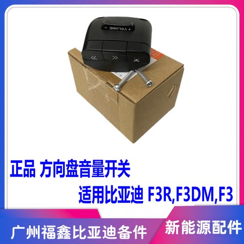 比亚迪F3方向盘音响音量开关