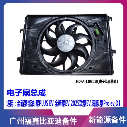 比亚迪秦PLUSEVD1海豚电子扇