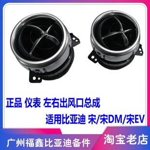 适配比亚迪宋空调出风口 左右通风口总成 宋DM 宋EV仪表板侧风口