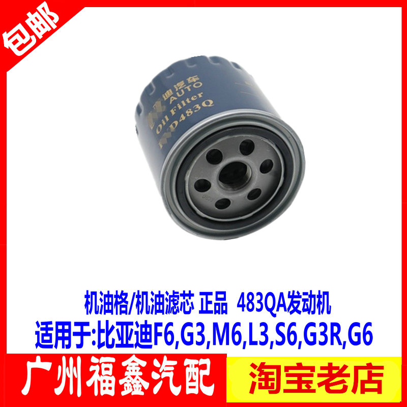 适用比亚迪G6F6S6M6机油格滤芯