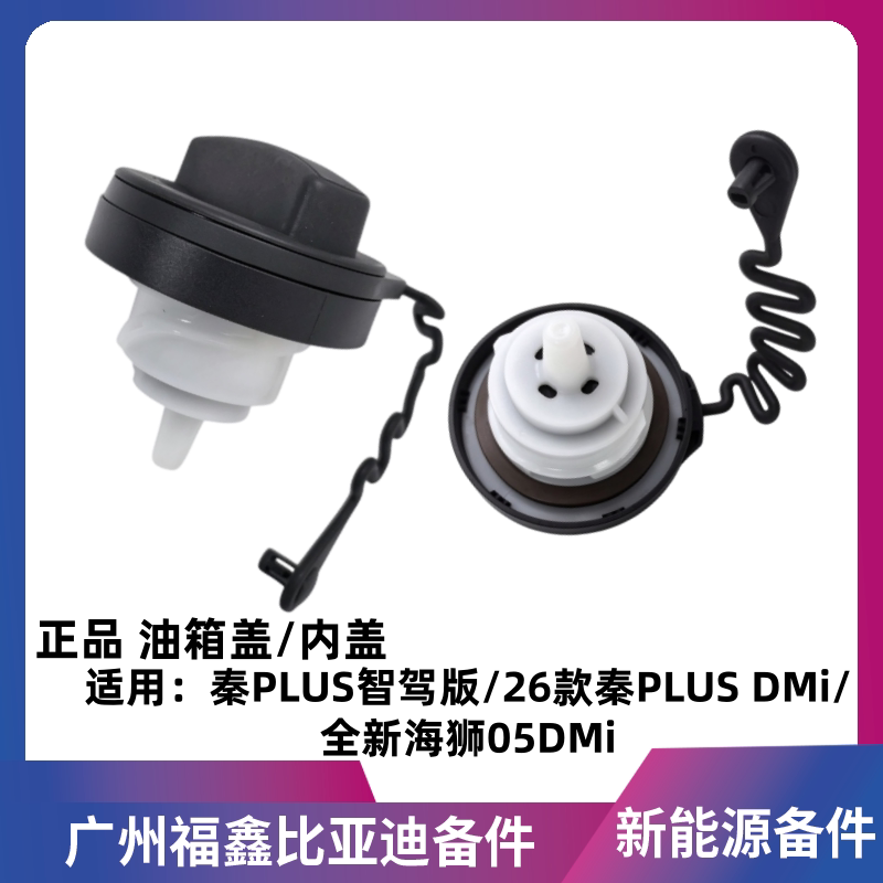 适配比亚迪秦plusdmi智驾版26款全新海狮05DMi燃油箱内盖加油口盖