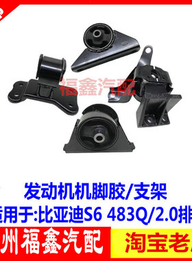 适用于比亚迪S6发动机机脚胶前后左右 S62.0波箱吊脚 发动机支架