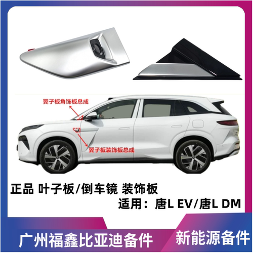 比亚迪唐L翼子板银色装饰盖倒车