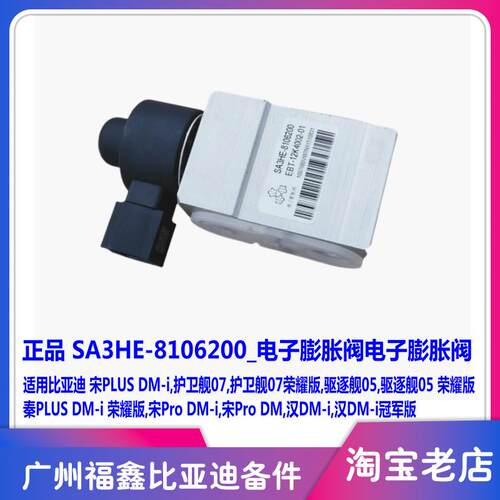 比亚迪海豹护卫舰07电子膨胀阀
