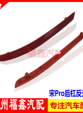 适用于比亚迪宋Pro后雾灯 宋ProDM 后保险杠反光片 二代宋Pro雾灯