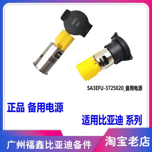 比亚迪元E2E3秦备用电源