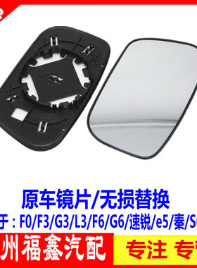 适用比亚迪F3F0S6倒车镜片G3L3F6S7G6M6E6思锐唐后视镜片反光镜片