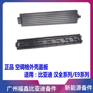 适用于比亚迪汉EV空调滤挡板汉dmi e9空调滤芯外塑料网过滤器盖板