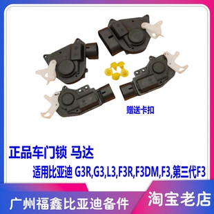 适配比亚迪F3中控锁马达 前 后门 F3闭锁器 F3R G3 L3 车门锁电机
