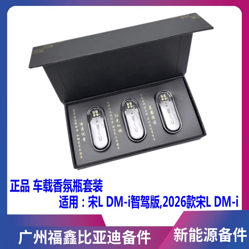 适配比亚迪宋Ldmi智驾版车载香氛瓶原厂香氛宋LDMi香氛弹香薰棒